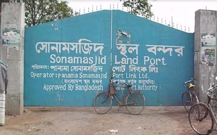 ঈদে ৪ দিন বন্ধ থাকবে সোনামসজিদ স্থলবন্দর